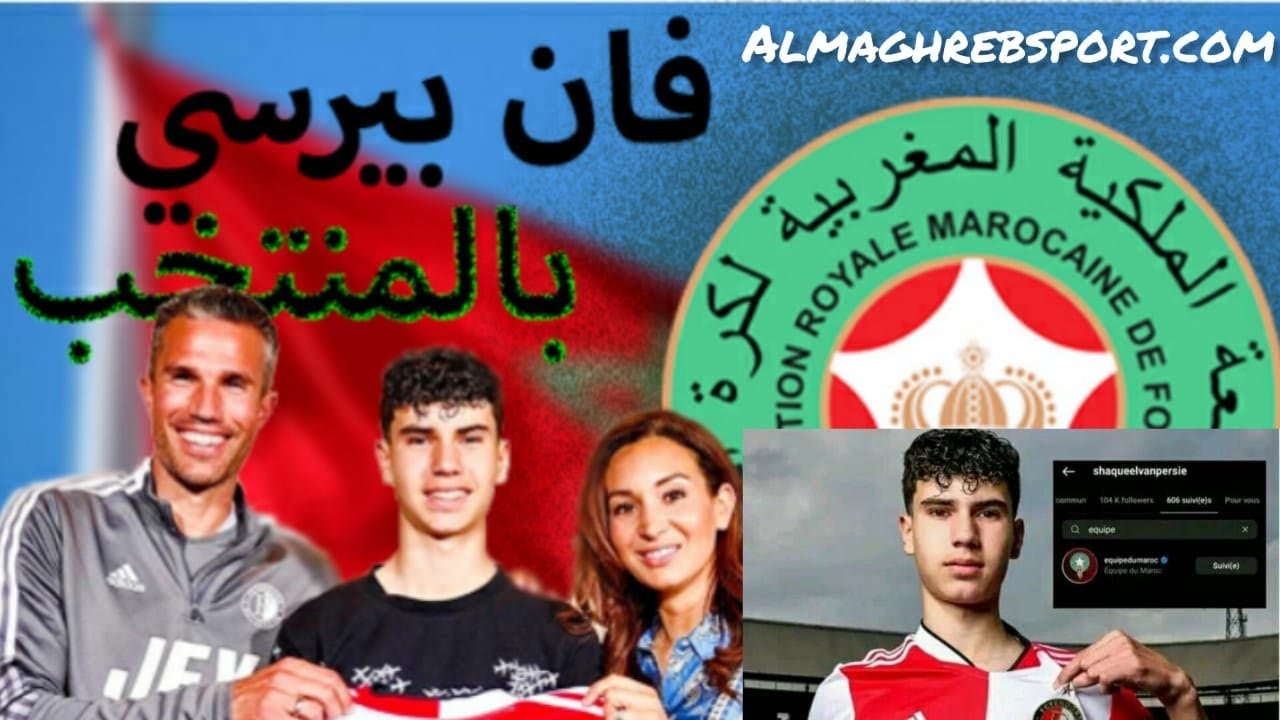 ابن الأسطورة الهولندي فان بيرسي يختار اللعب مع المنتخب الوطني المغربي