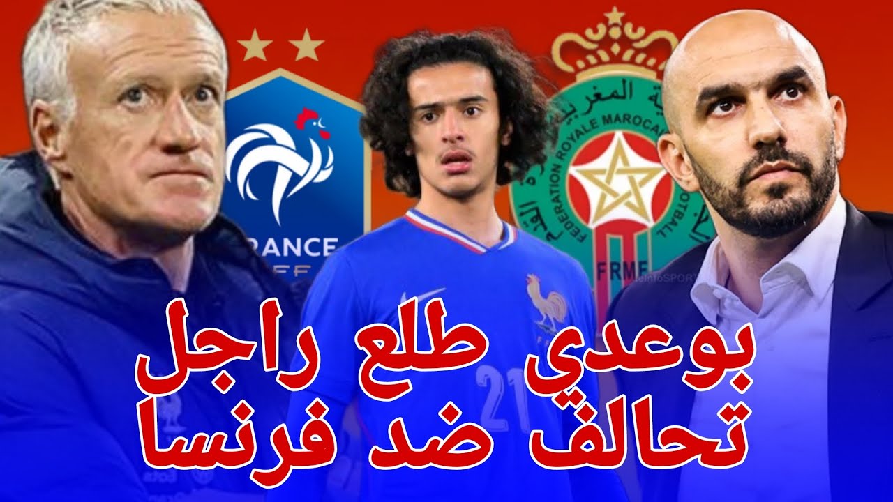 🙋 أيوب بوعدي يتحالف مع الركراكي ضد مدرب فرنسا