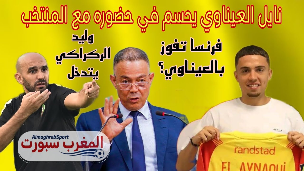 قرار نهائي.. نايل العيناوي يرد على مدرب المنتخب المغربي وليد الركراكي