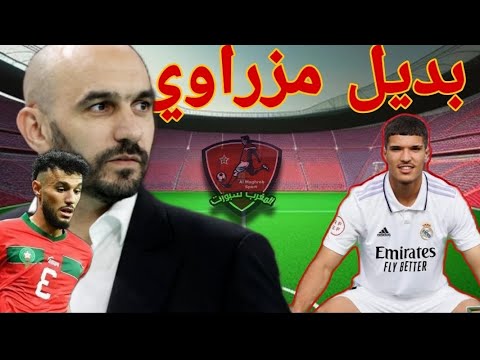 نجم الريال يخلف مزراوي مع المنتخب في كأس أفريقيا وأزمة كبيرة تحاصر وليد الركراكي