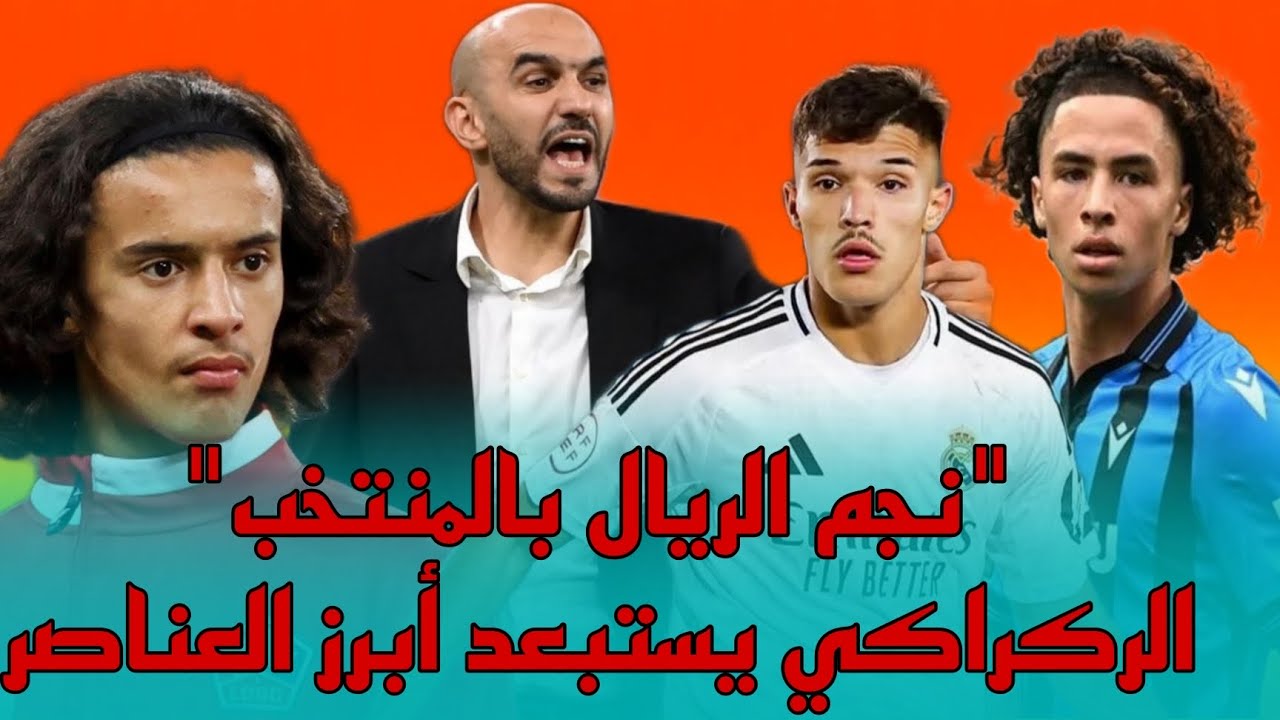 الركراكي يستبعد لاعبين بارزين و يستدعي أسماء جديدة أبرزهم نجم الريال