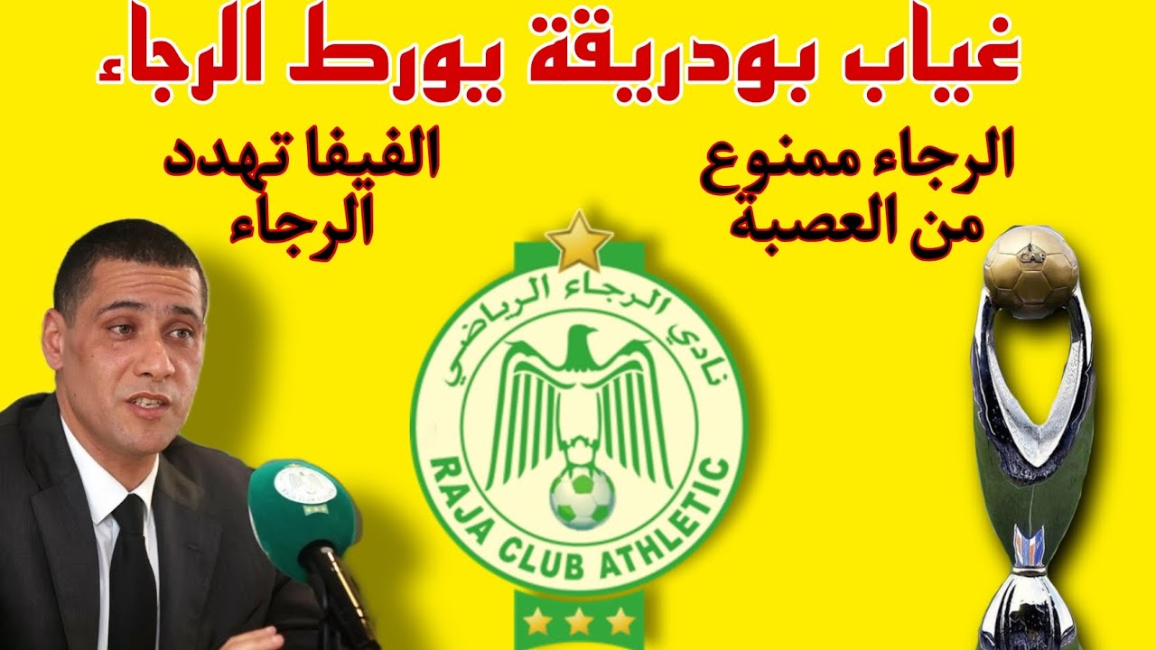 غياب بودريقة يورط الرجاء.. والفيفا تهدد الفريق+ الرجاء ممنوع من العصبة لهذا السبب