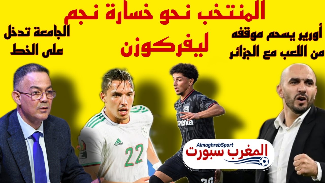 قصة بن ناصر قد تتكرر نجم ليفركوزن أورير يسحم موقفه من اللعب مع الجزائر والجامعة تدخل على الخط
