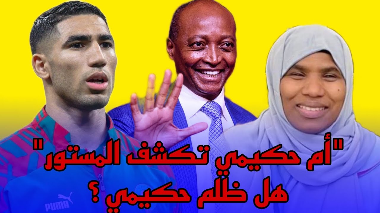 أم حكيمي تدخل على الخط و تتحدث عن الكرة الذهبية الأفريقية.. هل ظلم النجم المغربي ؟