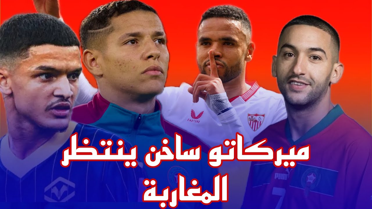 ميركاتو ساخن.. انتقالات غير متوقعة للاعبي المنتخب المغربي