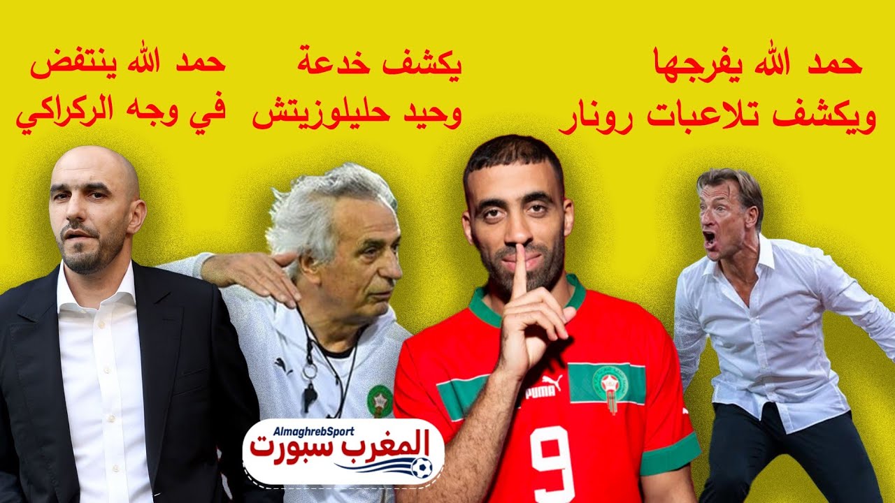 عبد الرزاق حمد الله يهاجم وليد الركراكي و يكشف تلاعبات رونار و سر إبعاده من طرف حليلوزيتش