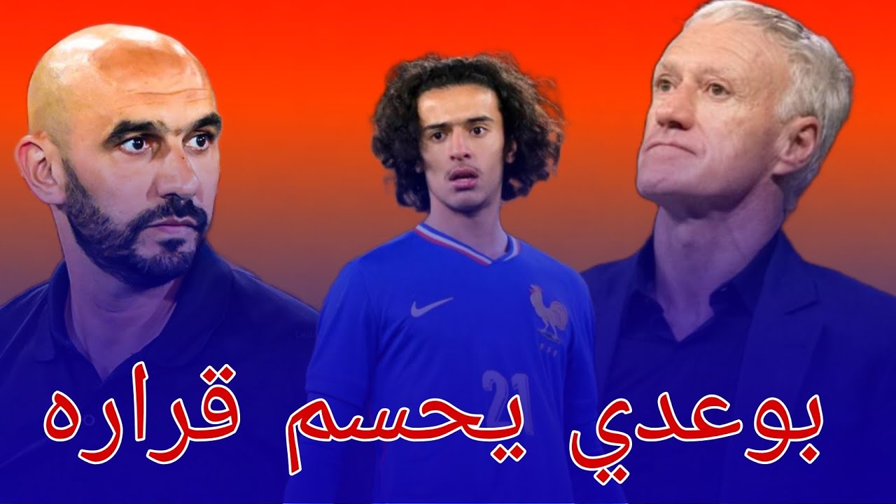 🙋 بعد الضغوط الفرنسية.. بوعدي يعطي المغرب جوابا نهائيا