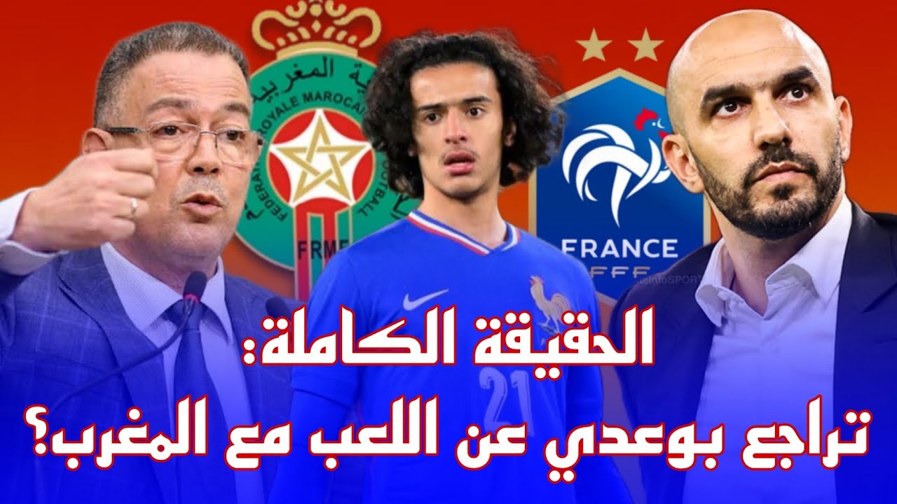🙋 القصة الكاملة : حقيقة تراجع بوعدي عن اللعب مع المنتخب المغربي ووليد الركراكي يحسم دعوته