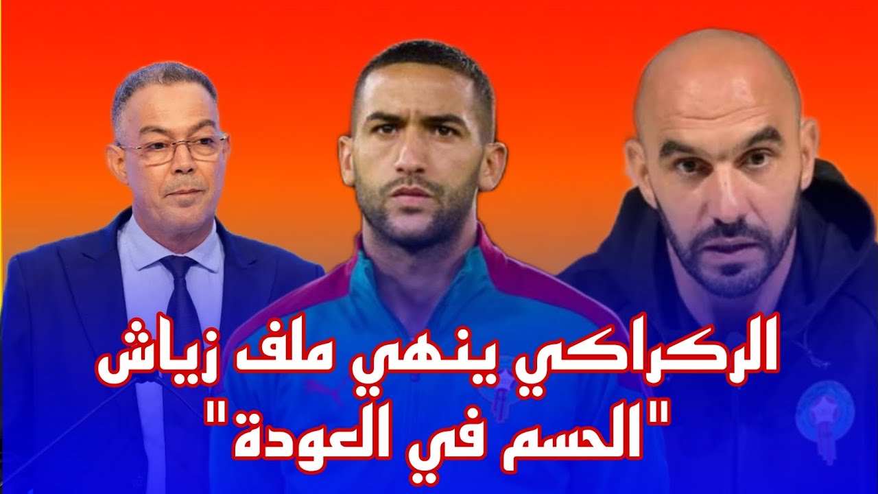 وليد الركراكي يحسم ملف عودة الدولي المغربي حكيم زياش للمنتخب