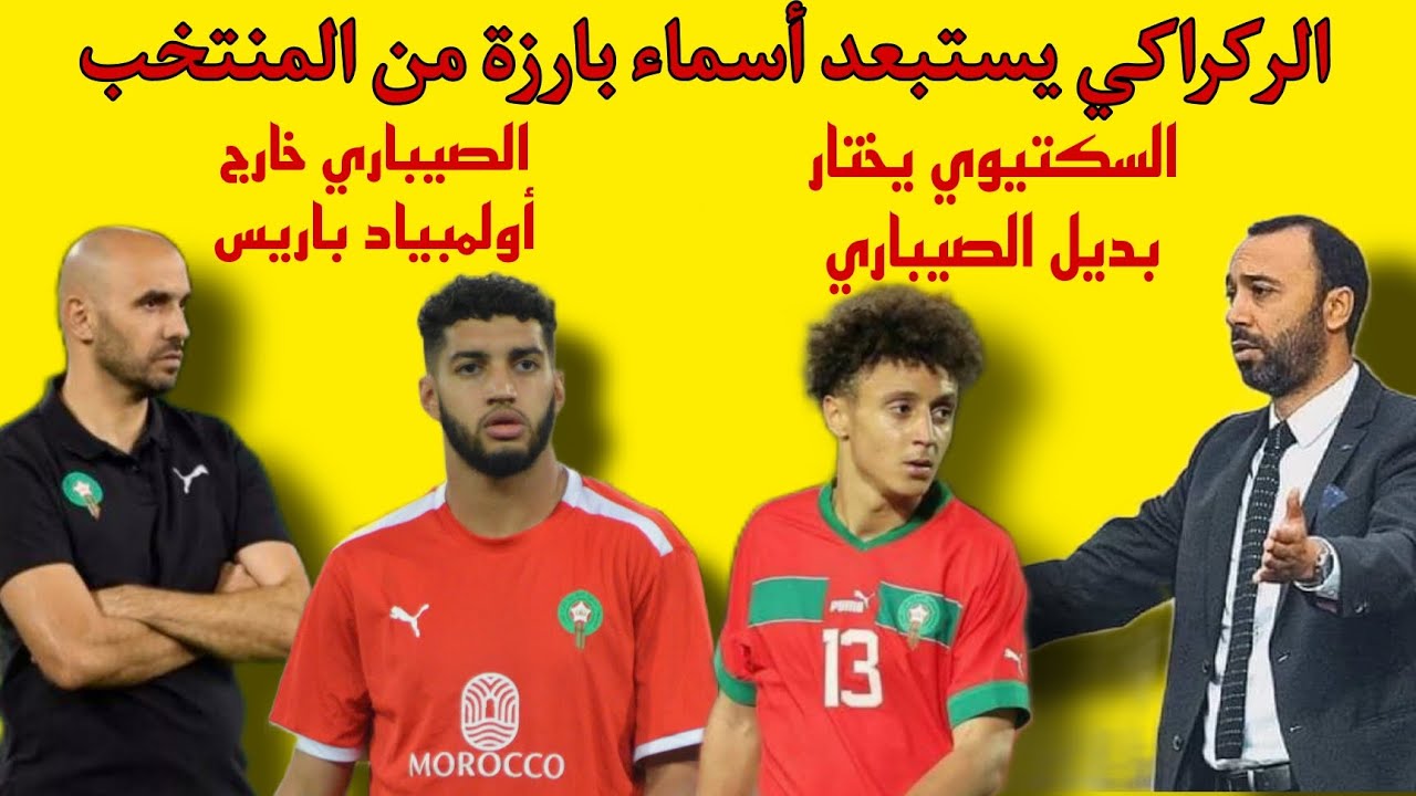 الركراكي يستبعد أسماء بارزة من المنتخب والصيباري خارج أولمبياد باريس.. السكتيوي يختار بديله