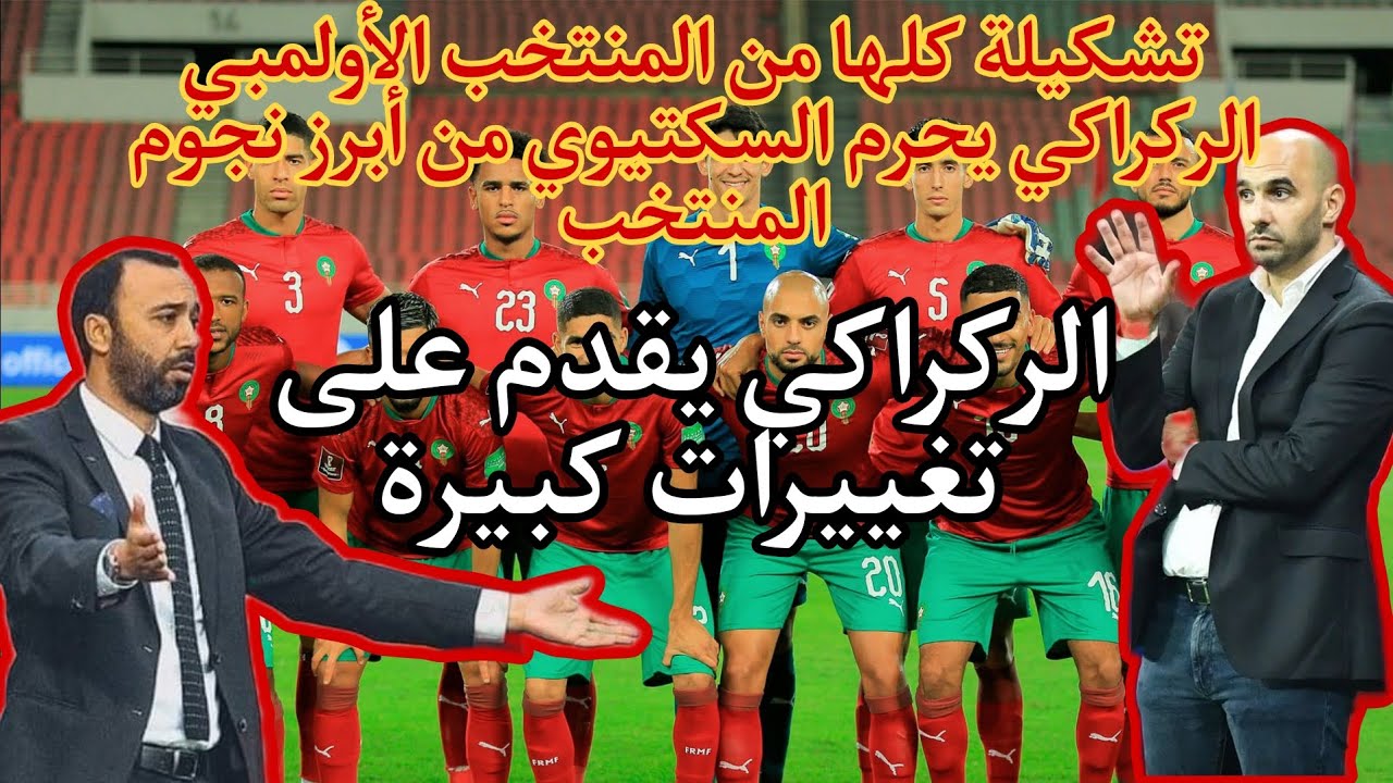 تشكيلة كلها من المنتخب الأولمبي-الركراكي يحرم السكتيوي من أبرز نجوم الأولمبي ويقدم على تغييرات كبيرة