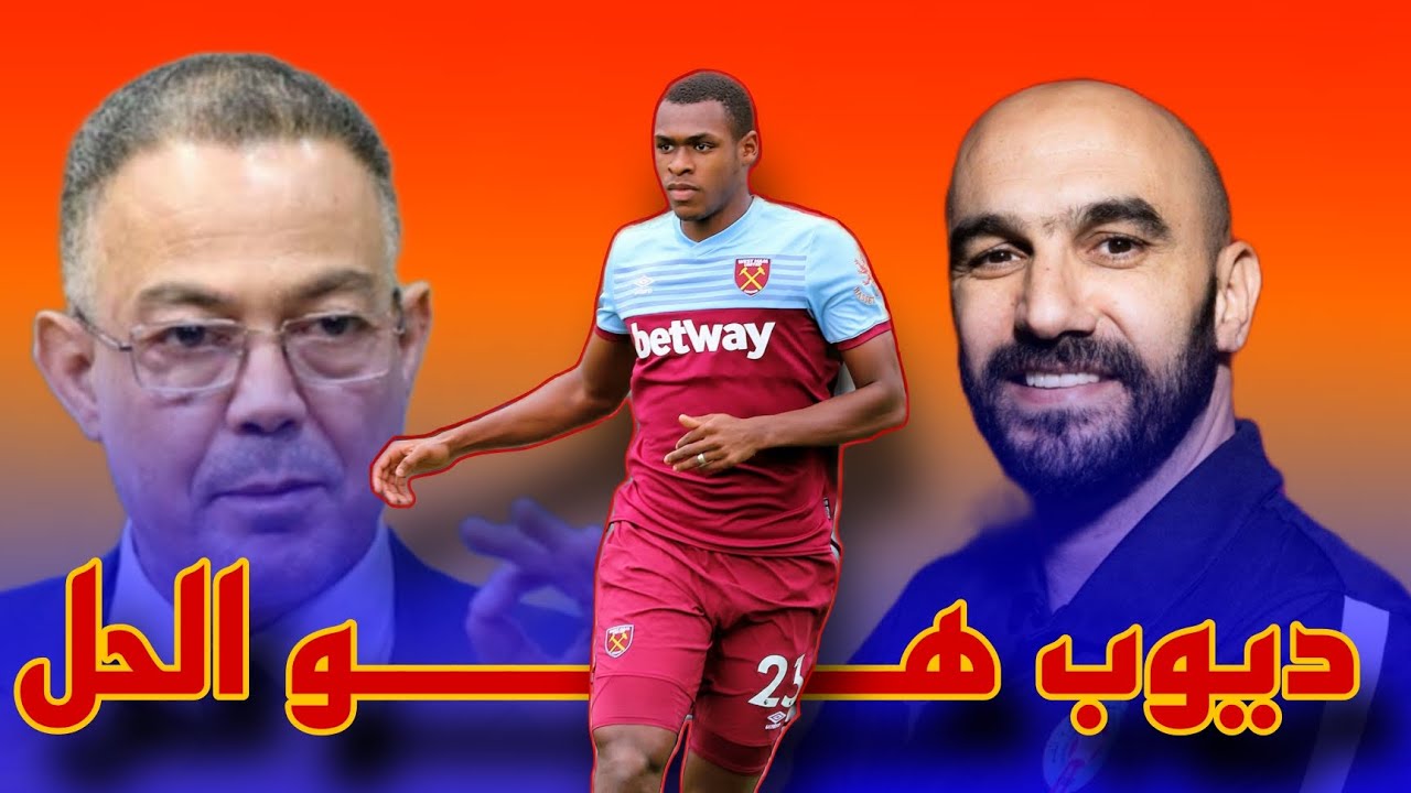 الحل السحري لدفاع المنتخب الوطني المغربي.. المدافع عيسى ديوب