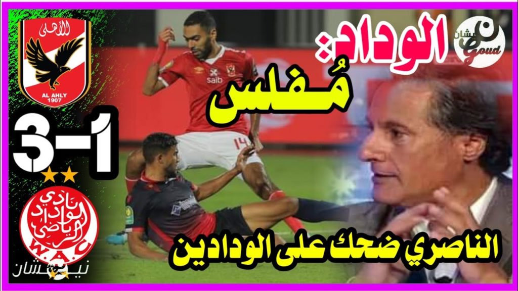 عزيز بنيج يثور في وجه الناصيري ويعبر عن غضبه بعد هزيمة الوداد الرياضي من الأهلي