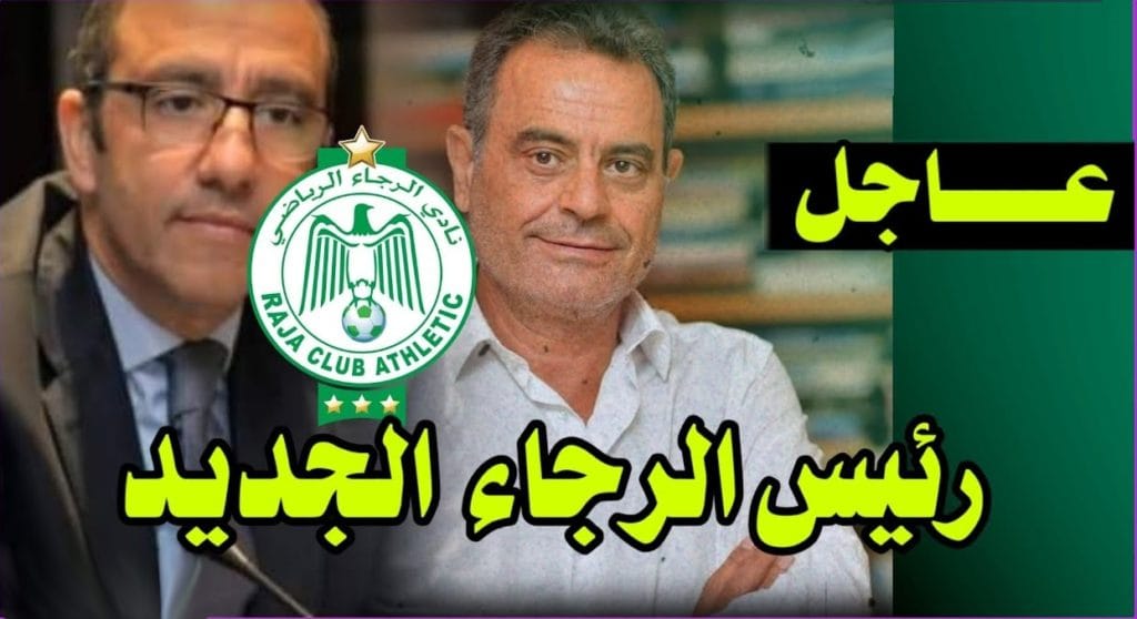 إعلان رشيد الأندلسي نائب الزيات رئيسا للرجاء حتى نهاية الموسم الجاري