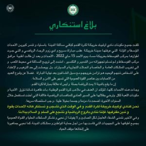 نادي أولمبيك خريبكة يندد بأحداث الشغب التي كان بطلها جمهور الرجاء البيضاوي