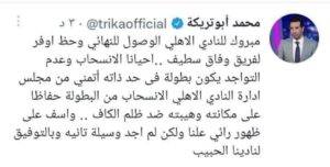 محمد أبوتريكة نجم النادي الأهلي يطالب بإنسحاب فريقه أمام الوداد الرياضي في دوري أبطال أفريقيا