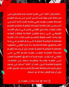 الأهلي المصري يلجأ إلى المحكمة الرياضية الدولية “طاس” في صراعه مع الاتحاد الأفريقي لكرة القدم “كاف”