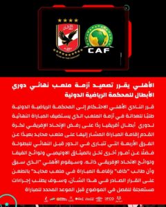 الأهلي المصري يلجأ إلى المحكمة الرياضية الدولية “طاس” في صراعه مع الاتحاد الأفريقي لكرة القدم “كاف”