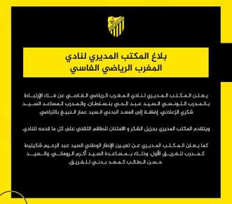 نادي المغرب الفاسي يعلن عن فك الارتباط بالمدرب التونسي عبدالحي بن سلطان