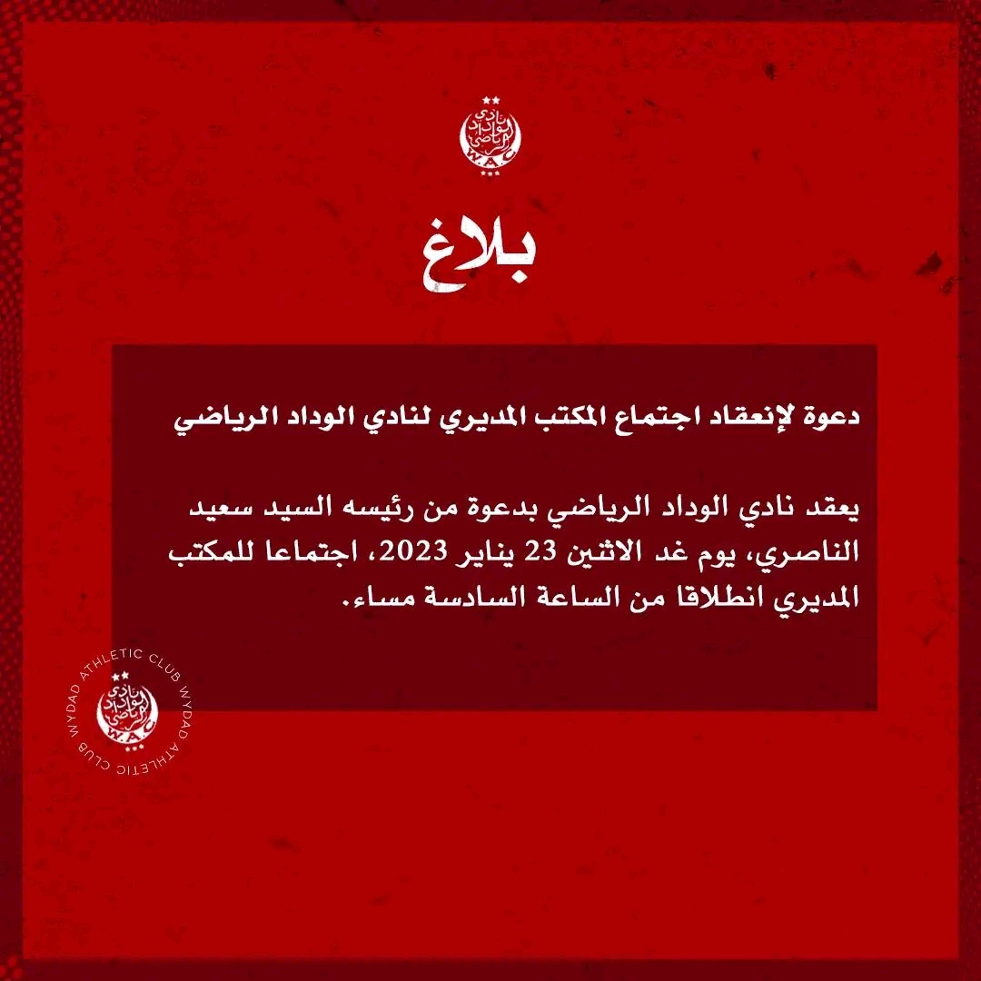 بلاغ رئيس الوداد الرياضي لعقد اجتماع طارئ