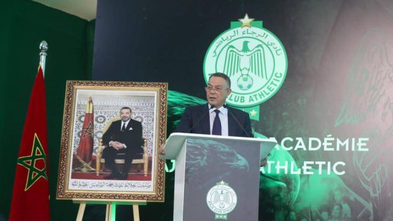 فوزي لقجع رئيس الجامعة الملكية المغربية لكرة القدم يفاجىء مكونات نادي الرجاء الرياضي بخصوص دوري أبطال إفريقيا
