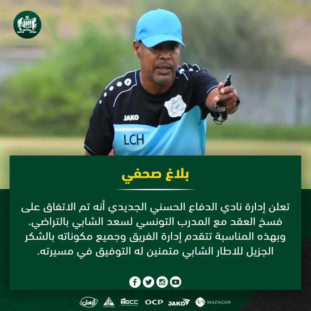الدفاع الحسنى الجديدي ينهي التعاقد مع المدرب التونسي لسعد جردة الشابي ومدرب مغربي يعوضه