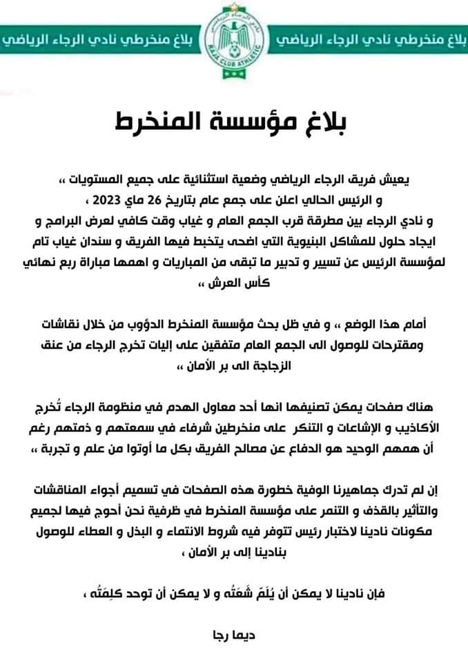 منخرطوا الرجاء الرياضي يحذرون من خطوره الوضع في الفريق الأخضر