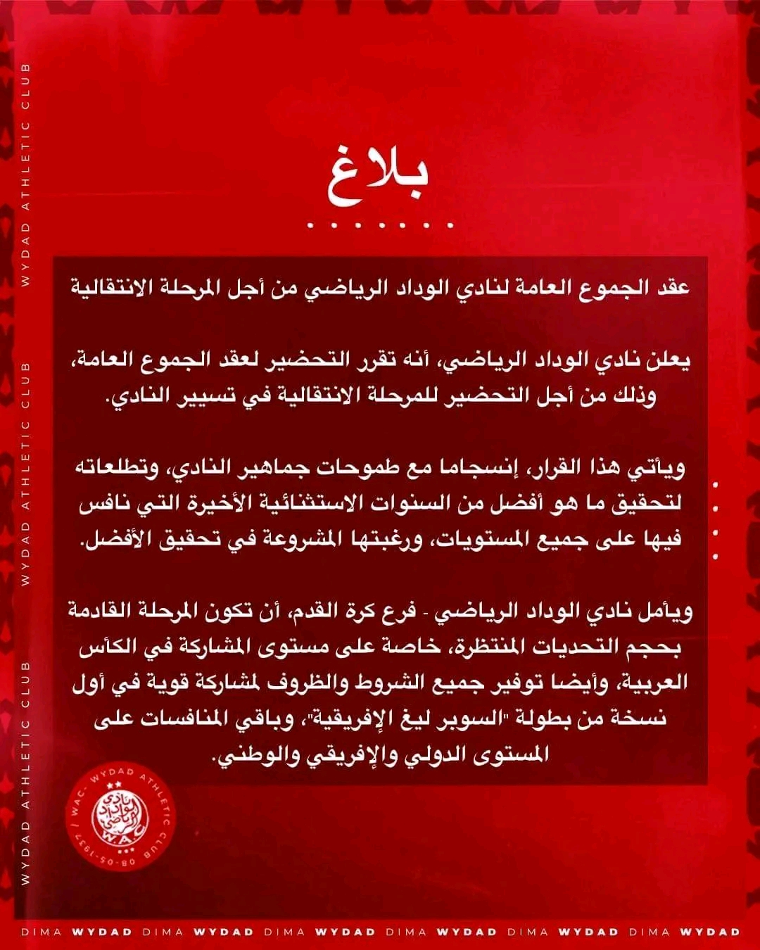 جماهير الوداد الرياضي ترفض بلاغ النادي الأحمر و تطالب الناصيري بالرحيل