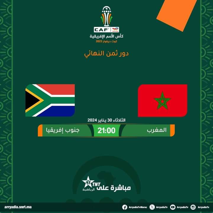 موعد مباراة المغرب أمام جنوب أفريقيا في دور الـ16 من كأس أمم أفريقيا 2023 و القنوات الناقلة