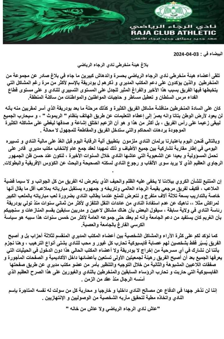 صراع كبير بين منخرطي الرجاء الرياضي و السبب محمد بودريقة