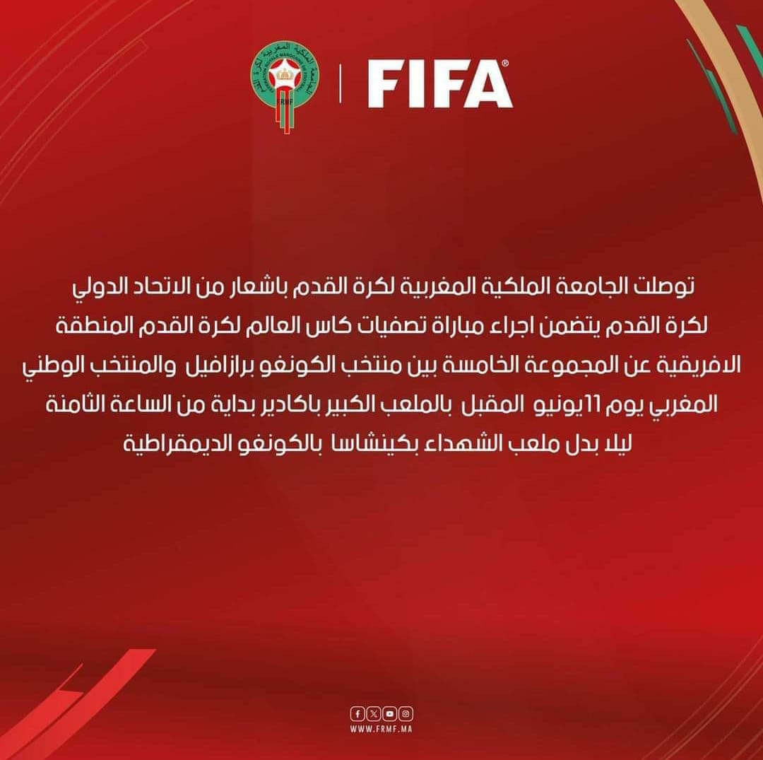 إقصائيات كأس العالم 2026 (المجموعة 5 الجولة 4): مباراة الكونغو برازافيل والمغرب ستجرى بأكادير (الجامعة)