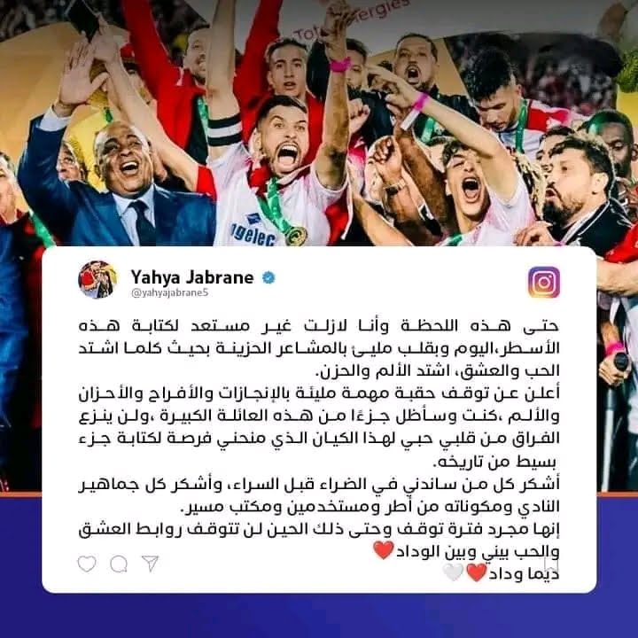 رسالة وداع مؤثرة لعميد الوداد الرياضي السابق يحيى جبران