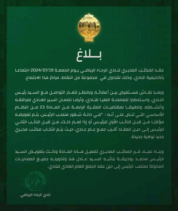 المكتب المسير لنادي الرجاء الرياضي يعين خليفة محمد بودريقة