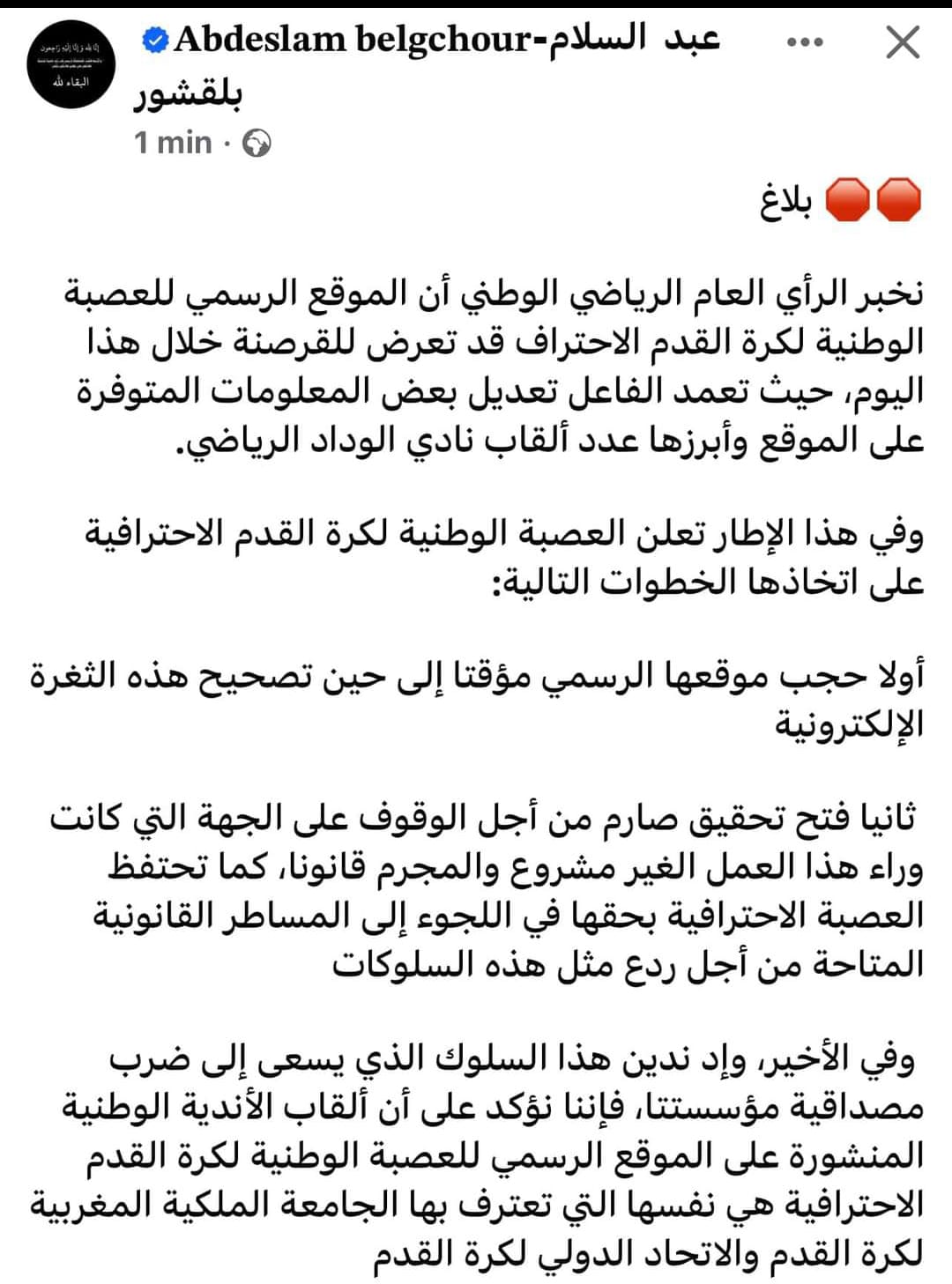 أخبار الوداد توضيح العصبة الاحترافية عقب اختراق موقها الرسمي وحذف ألقاب الوداد المغربي