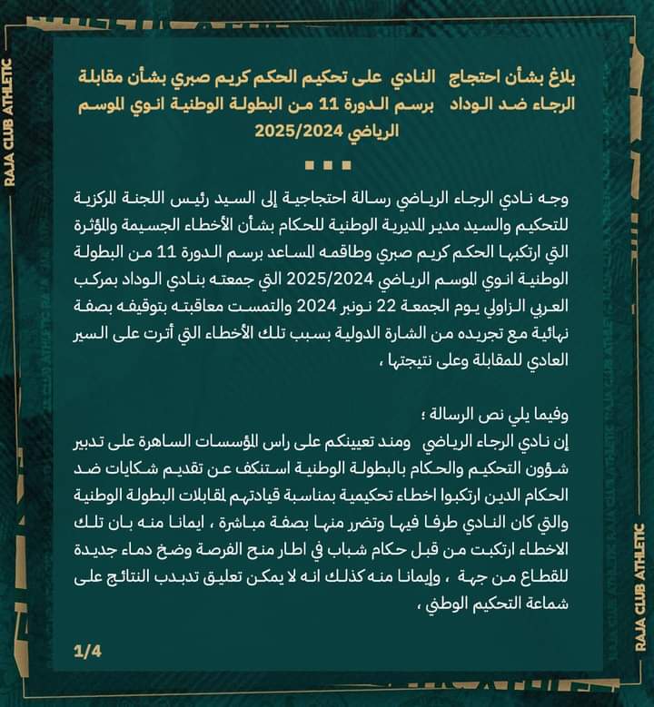 إدارة فريق الرجاء الرياضي لكرة القدم تكتب رسالة احتجاج إلى اللجنة التحكيمية