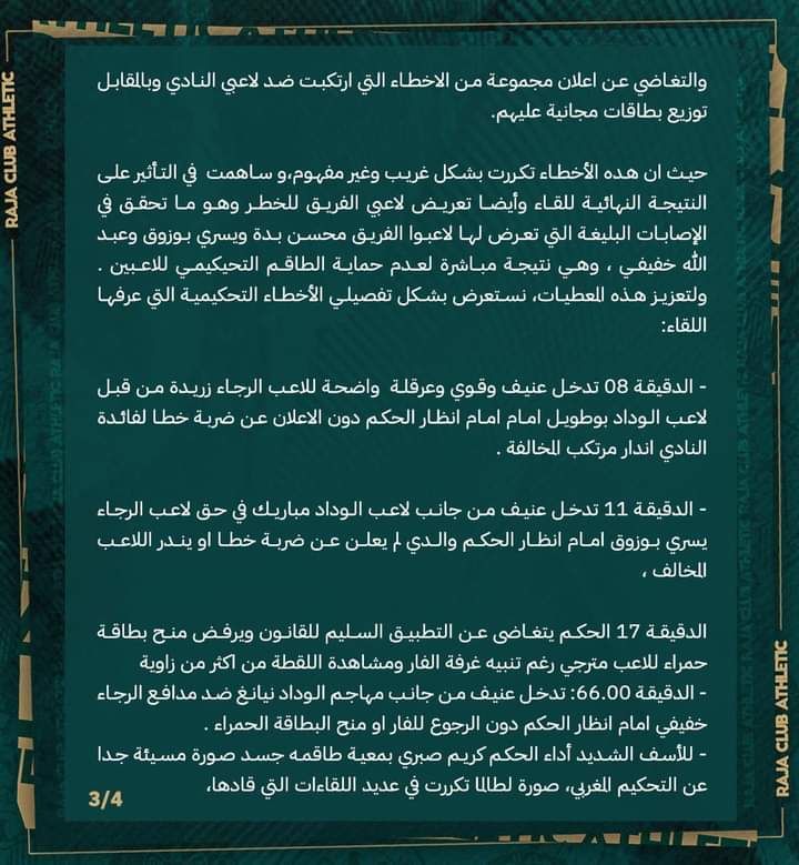 إدارة فريق الرجاء الرياضي لكرة القدم تكتب رسالة احتجاج إلى اللجنة التحكيمية