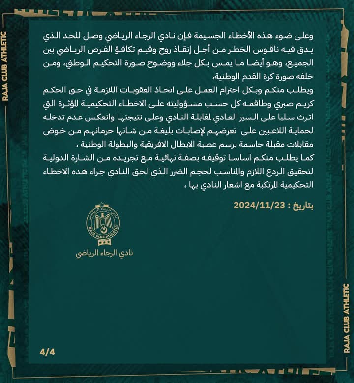 إدارة فريق الرجاء الرياضي لكرة القدم تكتب رسالة احتجاج إلى اللجنة التحكيمية