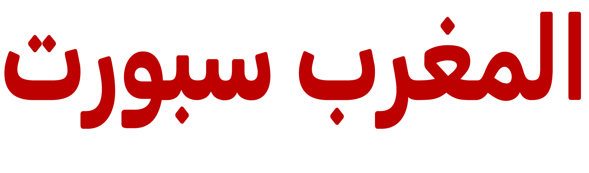 المغرب سبورت