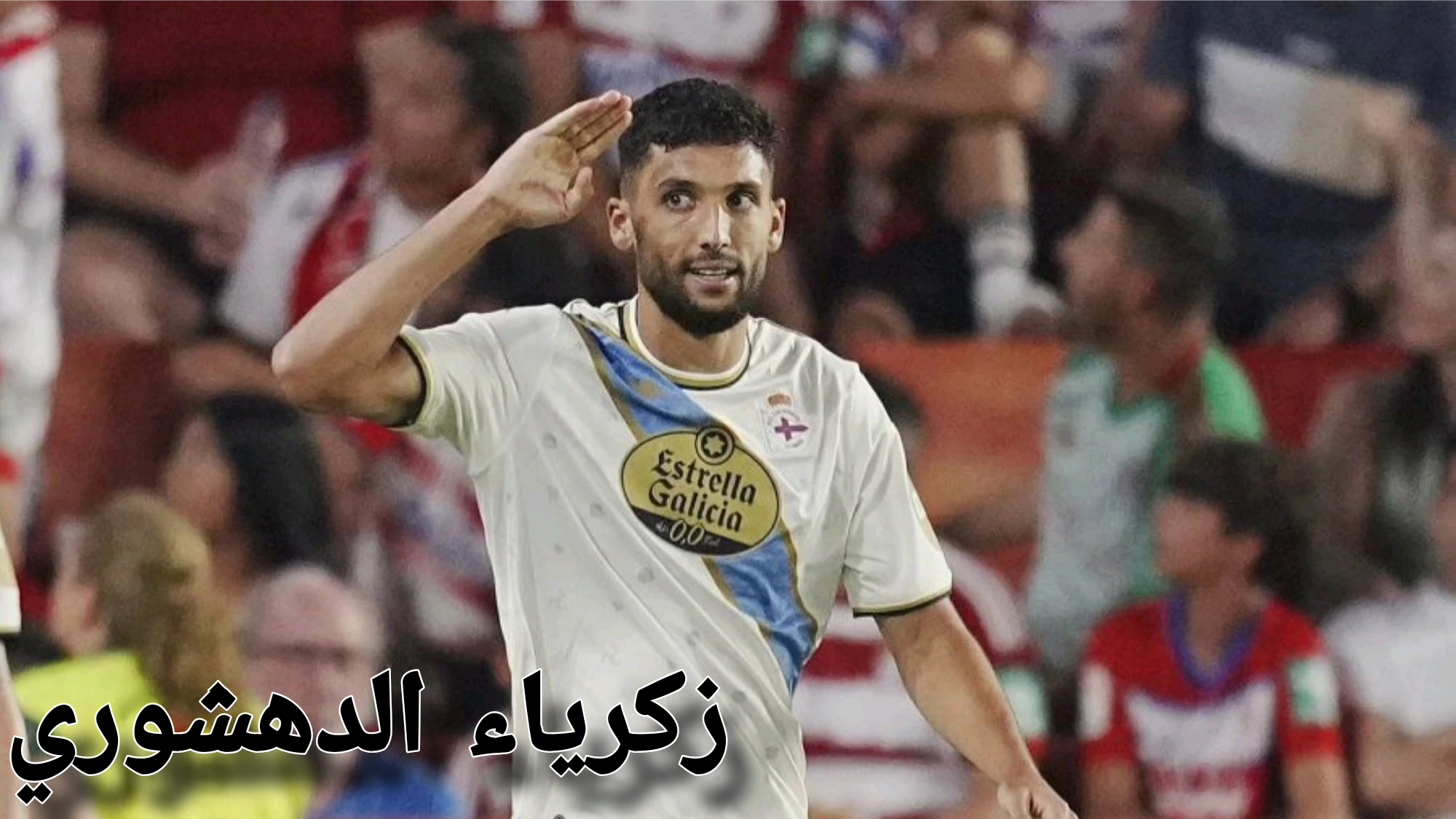 زكرياء الدهشوري بطل أمسية لاكوونيا و ميرانديس