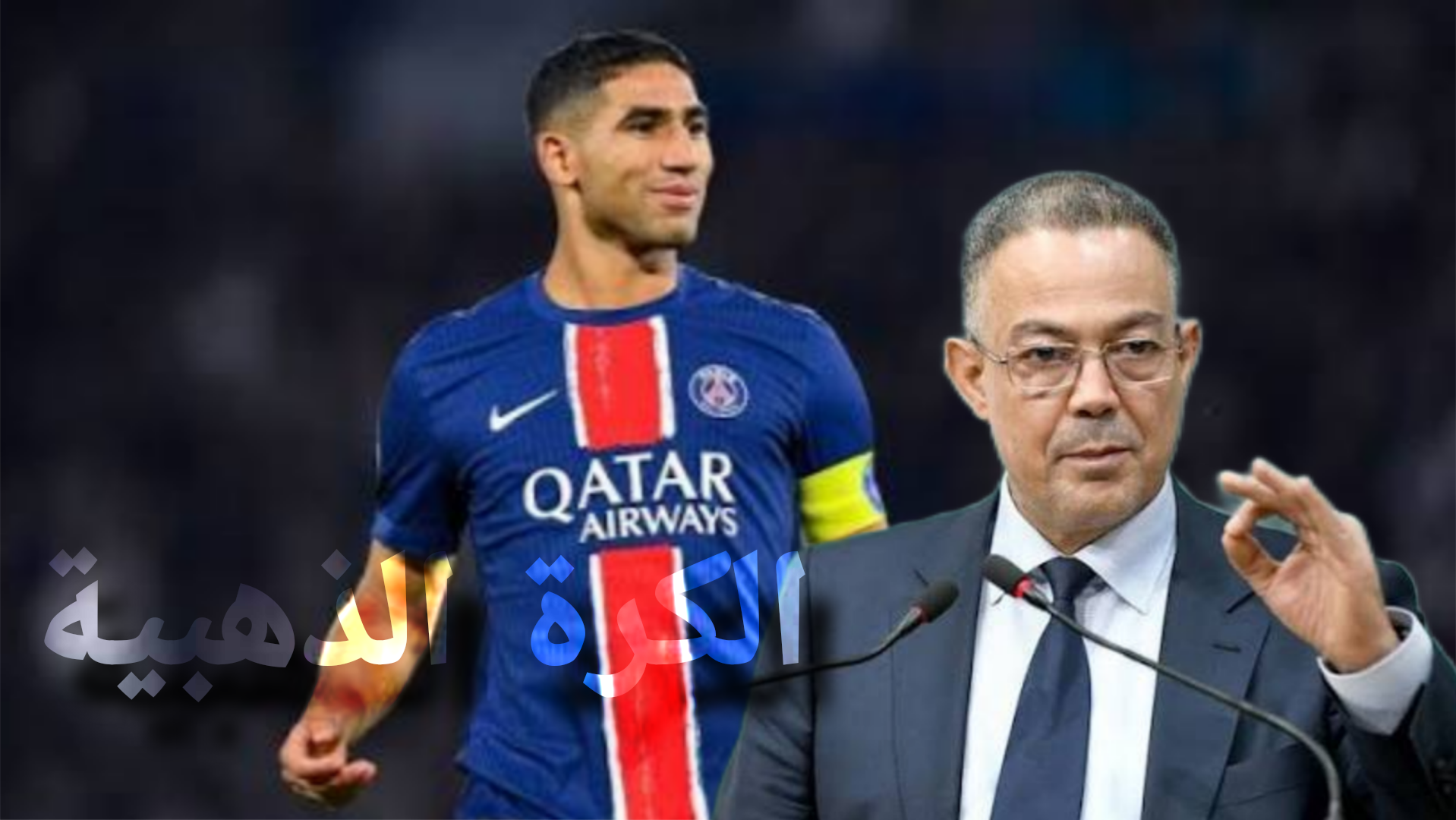 فوزي لقجع: أشرف حكيمي يستحق أفضل من المركز 6