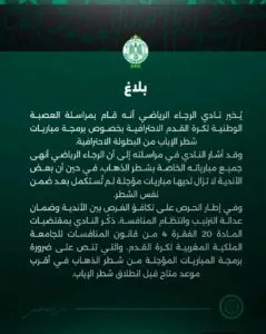الرجاء الرياضي يعلن عن مقاطعة الدوري المغربي