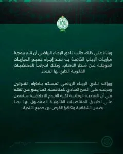 الرجاء الرياضي يعلن عن مقاطعة الدوري المغربي